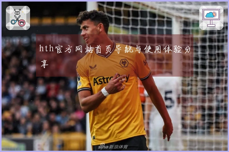 hth官方网站首页导航与使用体验分享