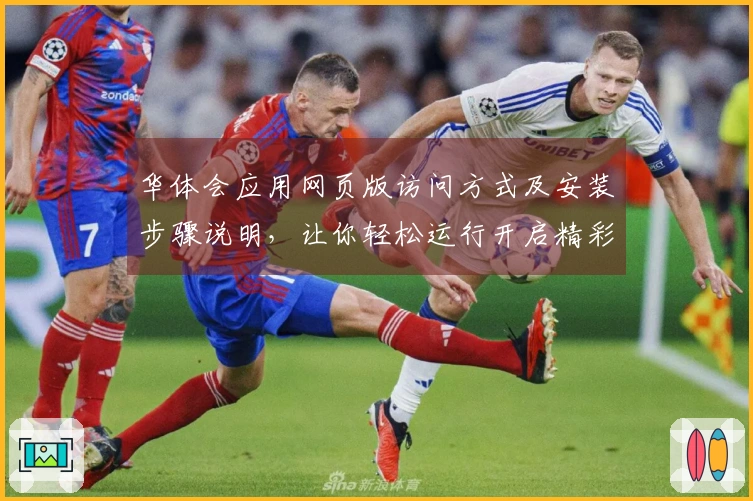 华体会应用网页版访问方式及安装步骤说明,让你轻松运行开启精彩体验