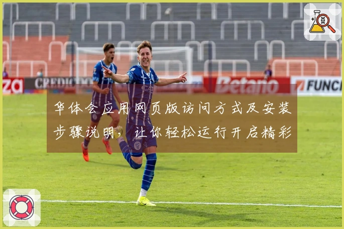 华体会应用网页版访问方式及安装步骤说明,让你轻松运行开启精彩体验