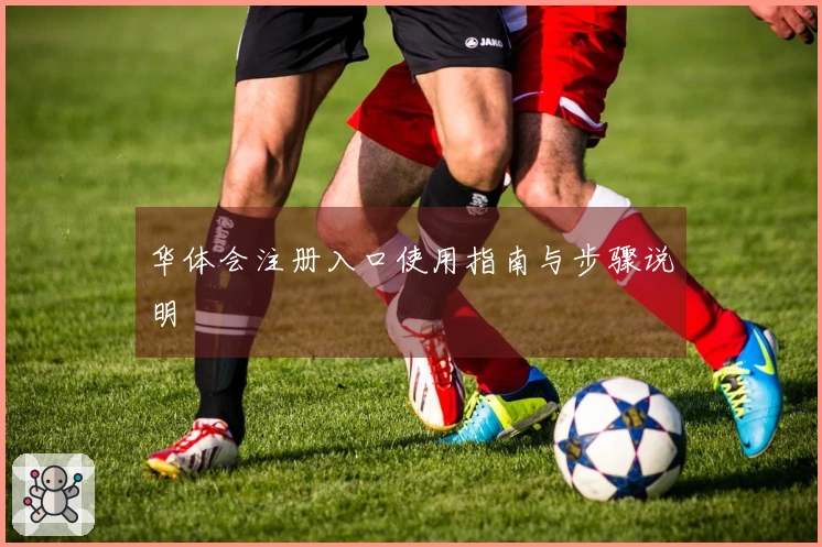 华体会注册入口使用指南与步骤说明